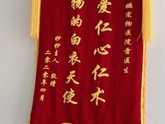 -瑞鹏宠物医院·内科·中兽医·骨科(苗圃店)