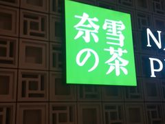 门面-奈雪的茶(新天地广场PRO店)