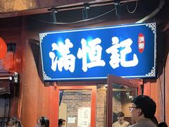-牛街清真满恒記(平安里西大街店)