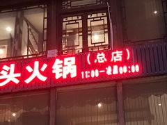 -纸盐河码头火锅(十八梯店)