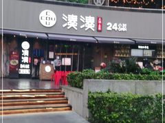 门面-湊湊火锅·茶憩(打浦桥日月光店)