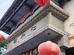 -仁和楼(府前街店)