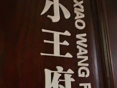 门面-城南往事·鲁菜济南菜(龙奥万科店)