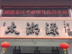 -太湖源风景区
