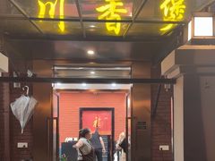 -川香煲(茅台路店)