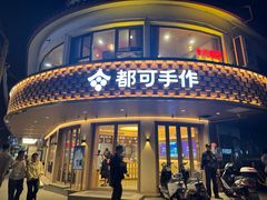 -都可手作(学士街手作店)