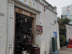 门面-司徒世家·兵马司林粽球(牌坊街店)