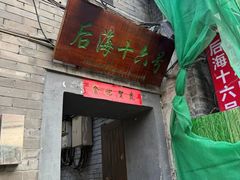 -后海16号·北京私房菜