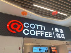 -库迪咖啡(越秀公园地铁站店)