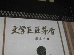-乌镇东栅景区-茅盾故居