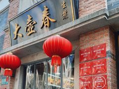 -大壶春(四川中路店)