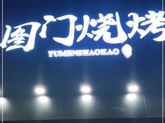 门面-老吕涮羊肉•东北原味烧烤•大油边•烤鱼(五角场店)