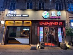 -揽季锅物会·海鲜姿造(三坊七巷店)