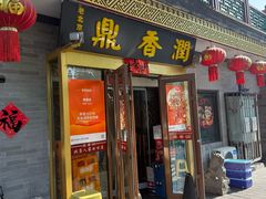 -鼎香润(德胜门内店)