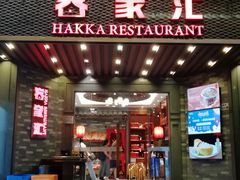 -客家汇·客家传承菜(水库店)