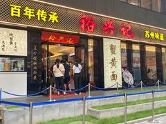 -裕兴记•蟹黄面馆(人民广场店)