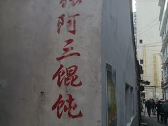 -张阿三馄饨店