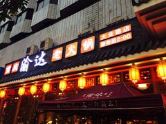 -重庆渝达老火锅(春熙路店)