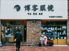 -博客眼镜(大学城店)