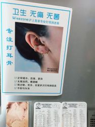 -Wisezone唯点穿耳打耳洞专业国际连锁品牌