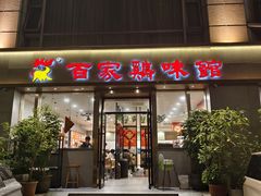 -百家鸡味馆(清泰店)