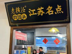 -老横泾面馆(吴中横泾店)