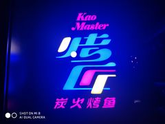 门面-烤匠麻辣烤鱼(青羊万达店)