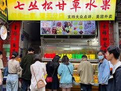 -老炳·七丛松甘草水果