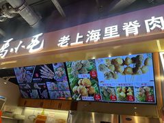-马小毛老上海里脊肉(南翔印象城店)