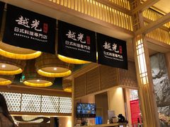 -越光米贩精致料理餐厅(金鹰店)
