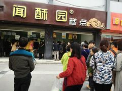 门面-闻酥园(青羊区人民中路店)