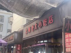 -上海老太小吃店(好吃街店)