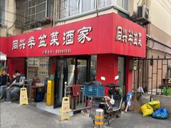 -同兴半盆菜酒家(打浦路店)