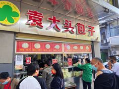 -袁大头包子(光华路店)