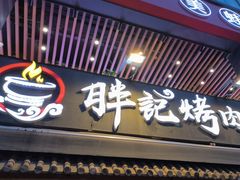 -胖记烤肉(江汉路店)