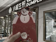 -小杨生煎(白玉兰广场店)