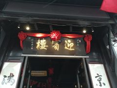 门面-欣旺·迎宾楼·百年无锡菜