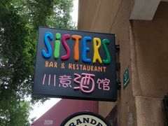 -SISTERS BAR RESTAURANT川意酒馆(嘉善老市H楼店)