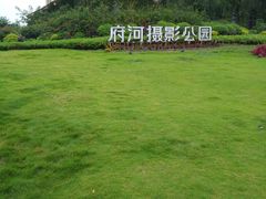 -府河摄影公园