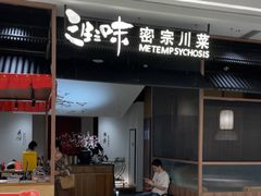 -隅焰·三生三味·手作川菜(金沙天街店)