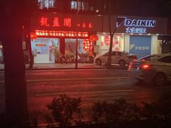 -凯盈阁·顺德私房菜·桑拿鸡