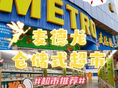 -麦德龙(京顺路商场店)
