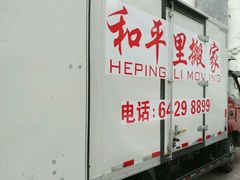 -和平搬家公司