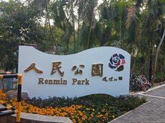 -人民公园(罗湖区)