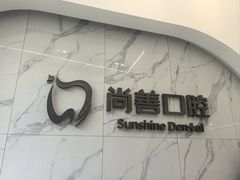 -尚善口腔(外滩门诊部)