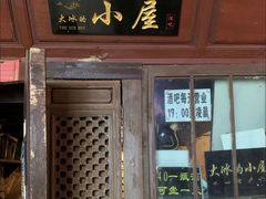 -大冰的小屋
