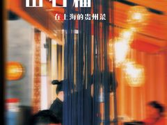 -山石榴·贵州菜(丰盛里店)