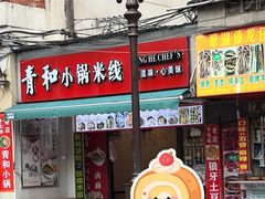 -青和小锅米线(翠湖店)