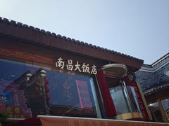 -南昌大饭店·非遗南昌菜(万寿宫店)