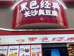 -黑色经典臭豆腐·湖南特产(坡子街店)